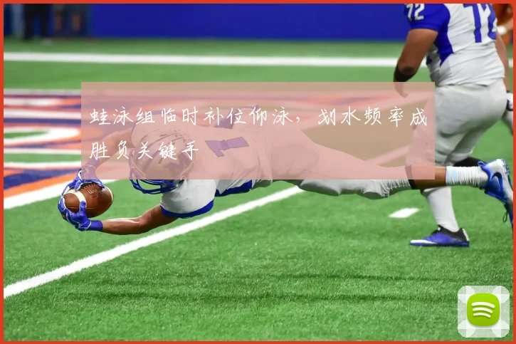 蛙泳组临时补位仰泳，划水频率成胜负关键手