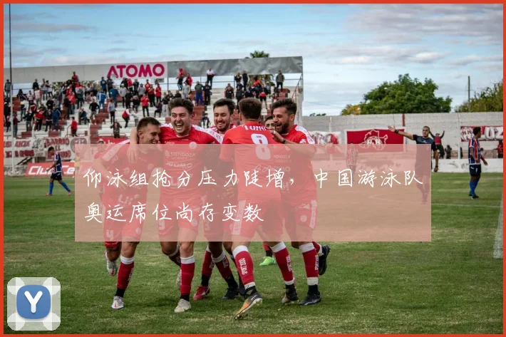 仰泳组抢分压力陡增，中国游泳队奥运席位尚存变数