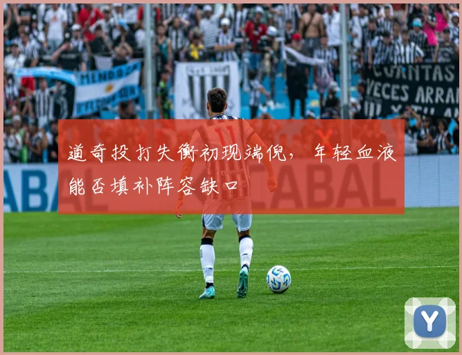 道奇投打失衡初现端倪，年轻血液能否填补阵容缺口