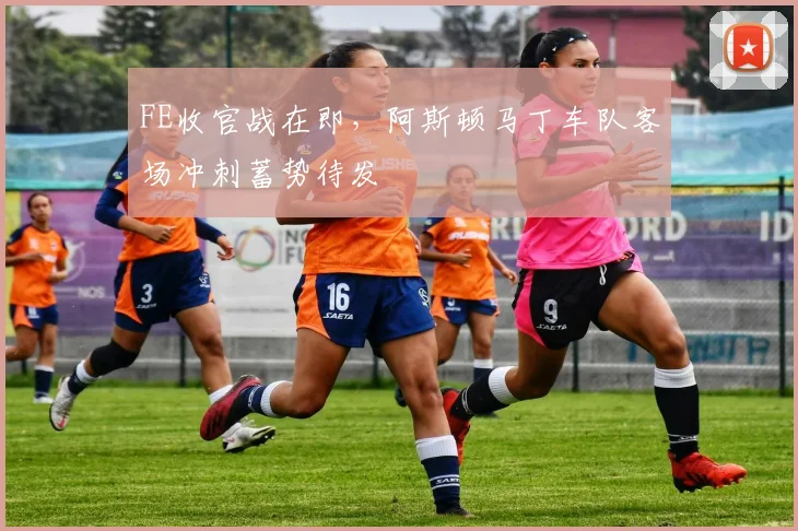 FE收官战在即，阿斯顿马丁车队客场冲刺蓄势待发