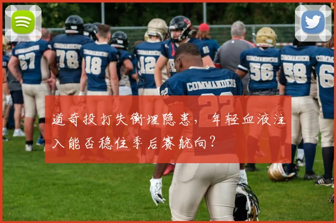道奇投打失衡埋隐患，年轻血液注入能否稳住季后赛航向？