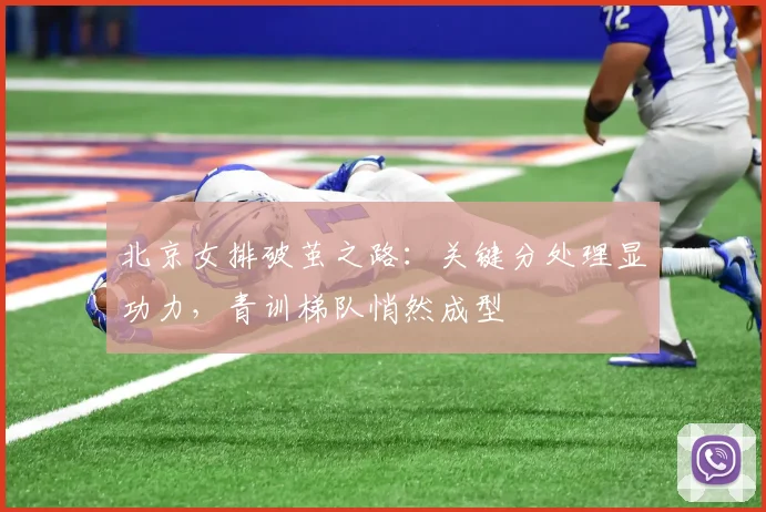 北京女排破茧之路：关键分处理显功力，青训梯队悄然成型