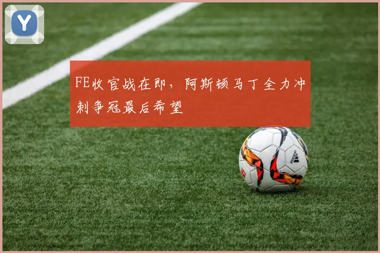 FE收官战在即，阿斯顿马丁全力冲刺争冠最后希望